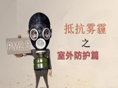  戴口罩防霧霾，真的靠譜嗎？應該戴哪種防霧霾口罩有效才好？